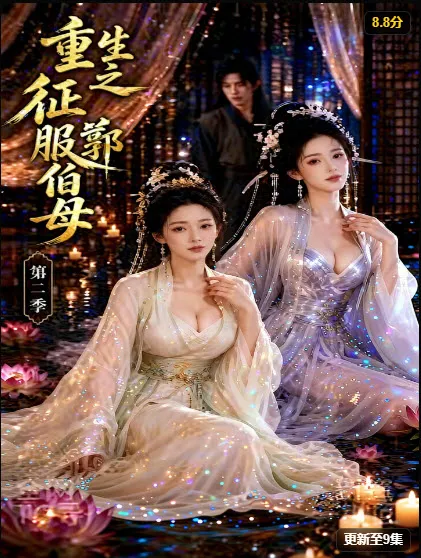 刘静的反击 温泉拨打电话海报
